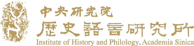 中研院歷史語言研究所