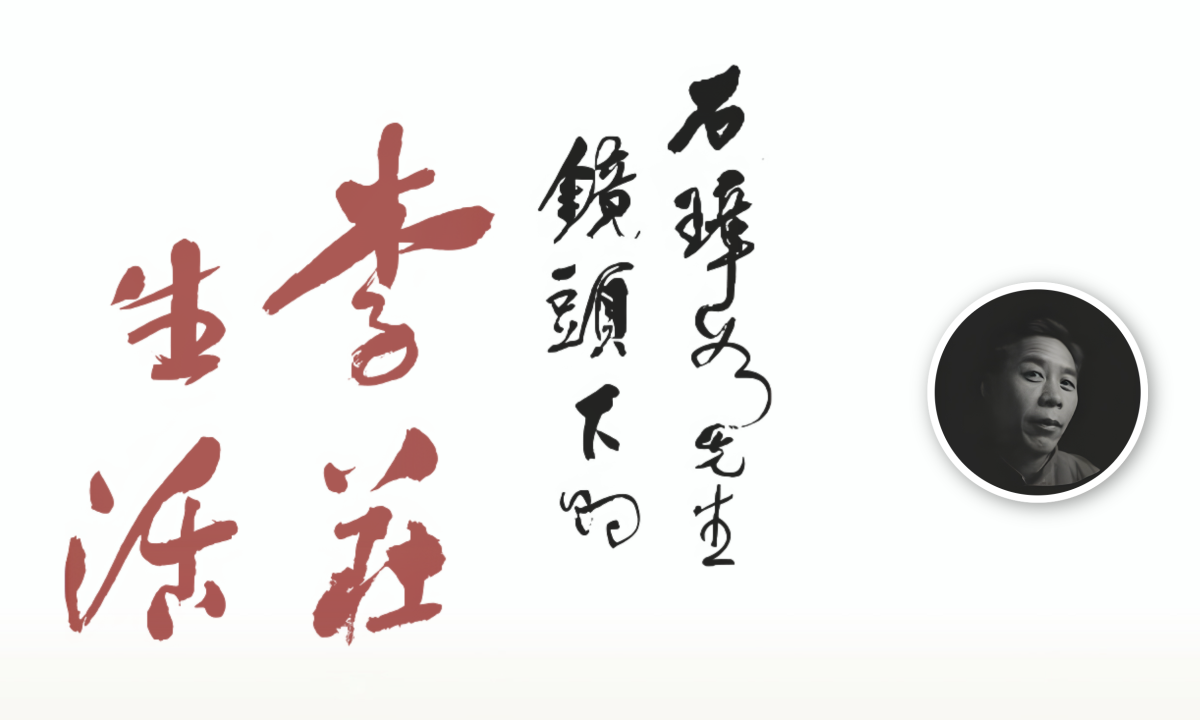 石璋如先生鏡頭下的李莊生活