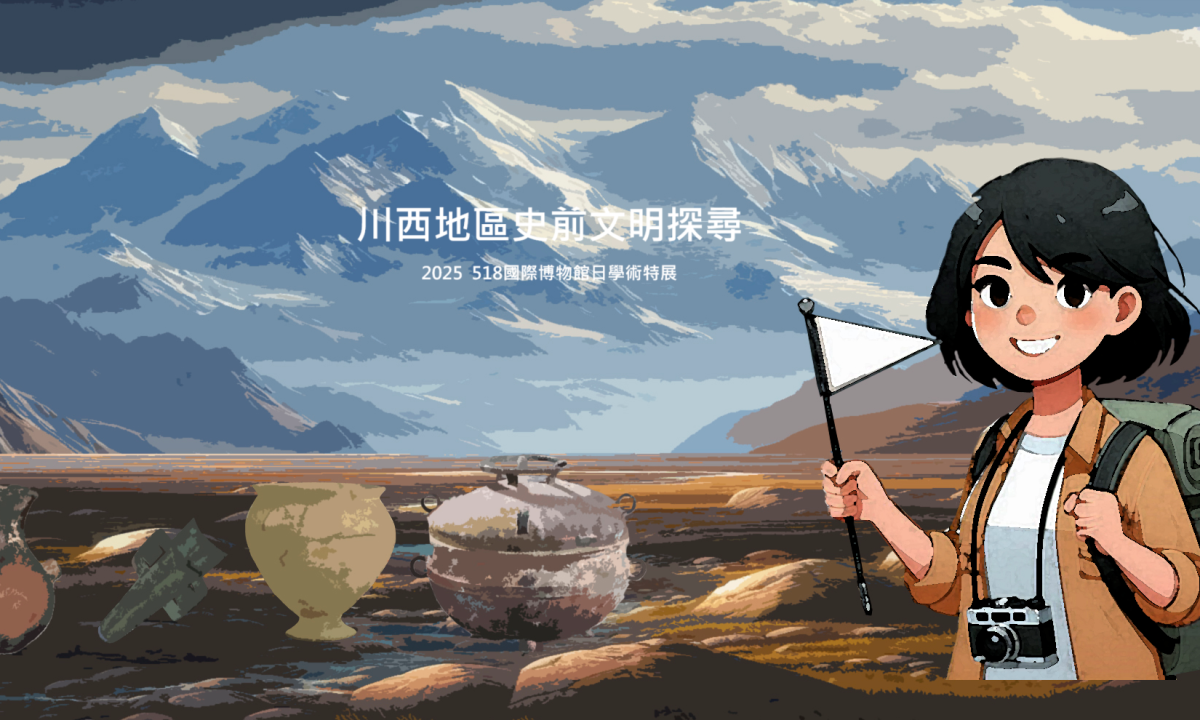 川西地區史前文明探尋