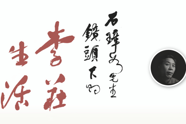 石璋如先生鏡頭下的李莊生活