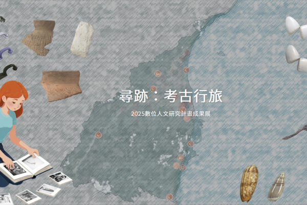 尋跡：考古行旅